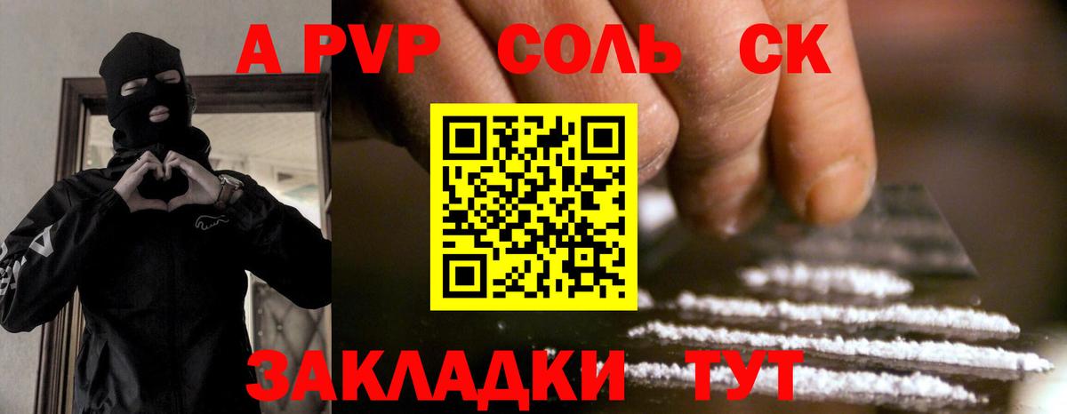 A-PVP СК  A PVP Соль  Еманжелинск  Вход с VPN 