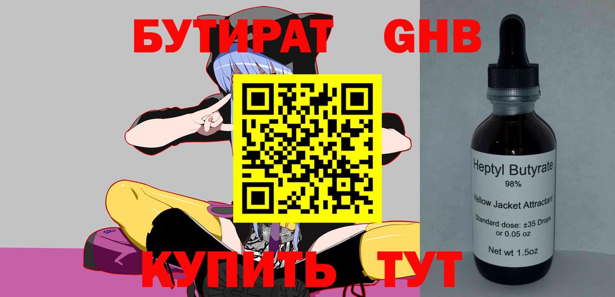 Бутират бутик Еманжелинск