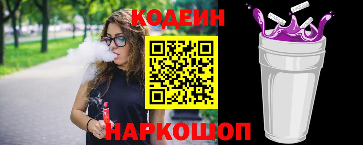 Codein напиток Lean (лин) Еманжелинск